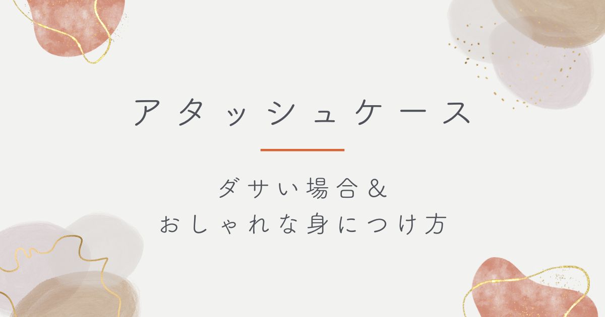 アタッシュケースがダサい理由3選！重厚すぎて時代遅れな感じ？