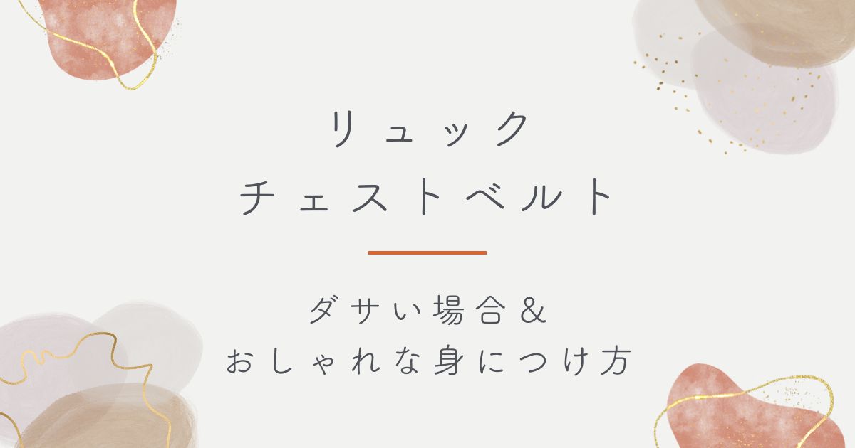 リュックのチェストベルトはダサい？