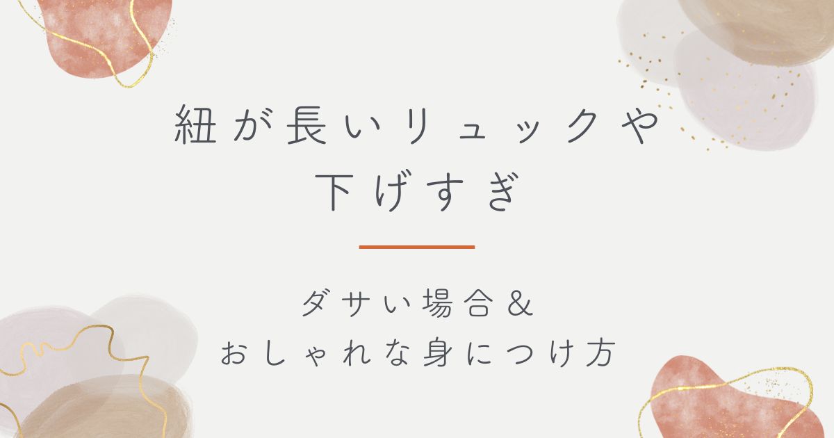 紐が長いリュックや下げすぎはダサい？