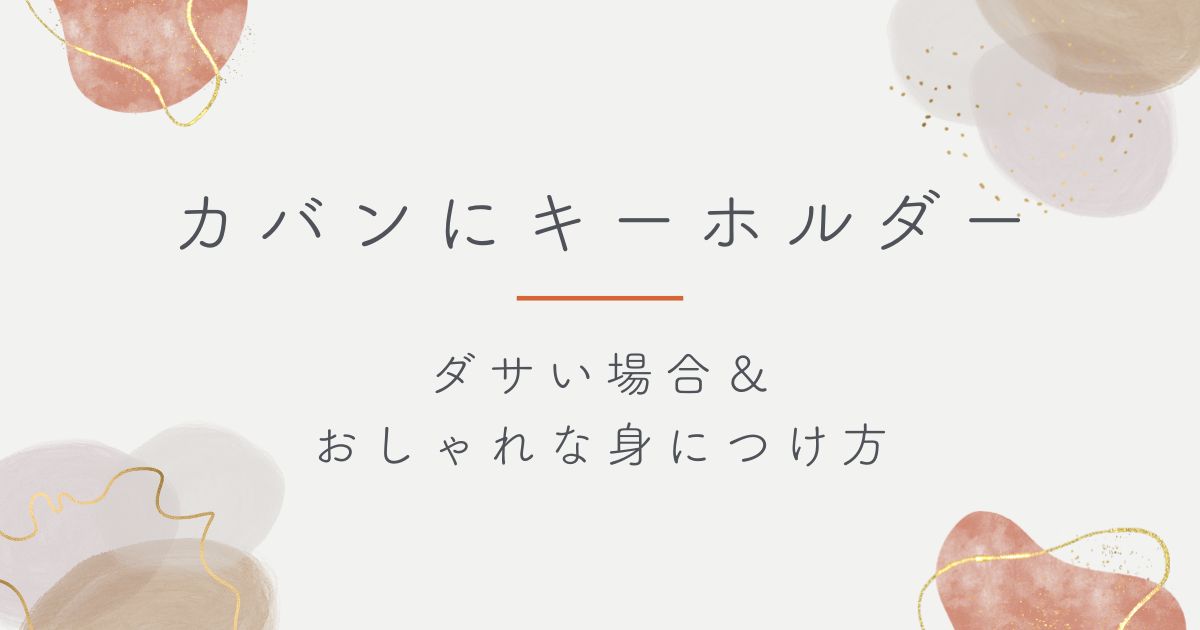 カバンにキーホルダーはださい？
