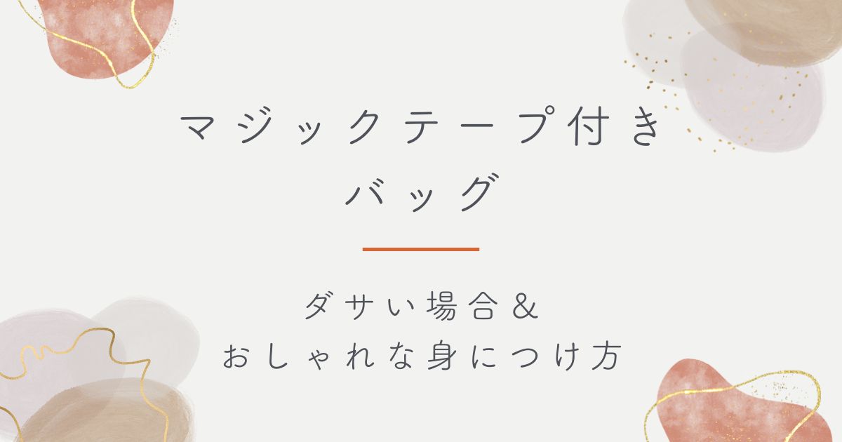 マジックテープ付きのバッグがダサい理由3選！バリバリ音が子どもっぽい？