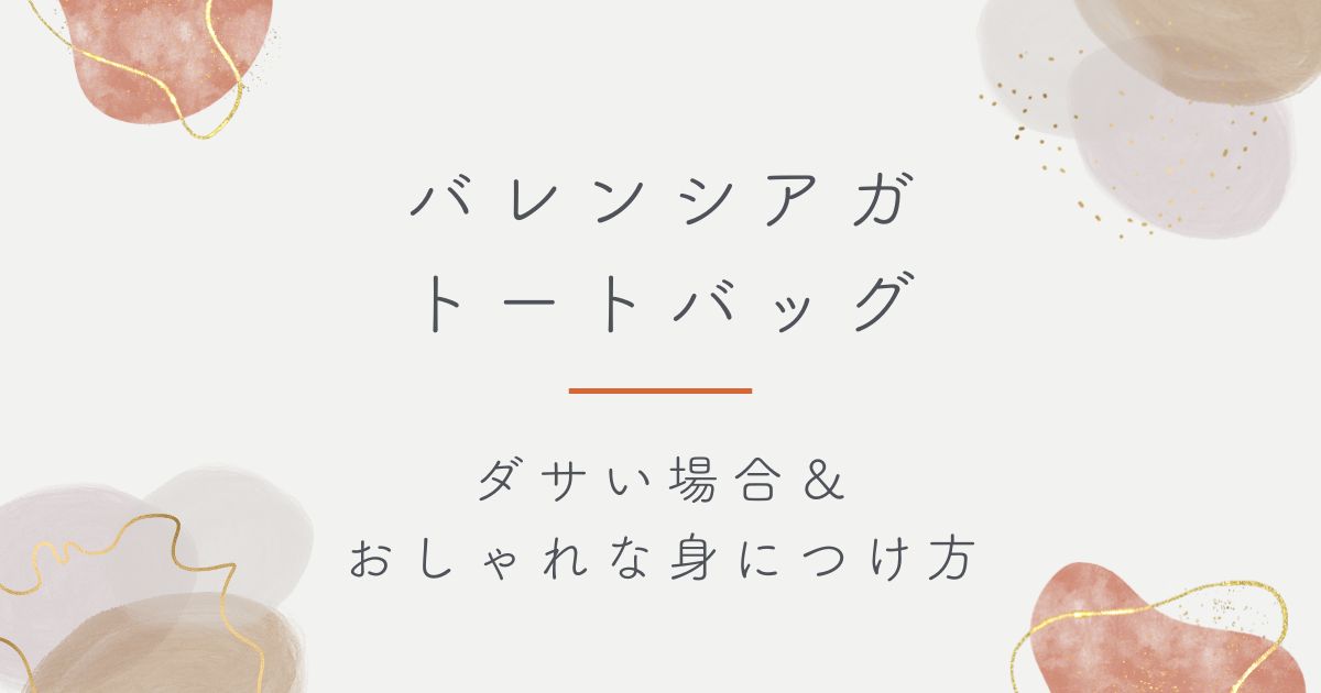 バレンシアガのトートバッグはださい？