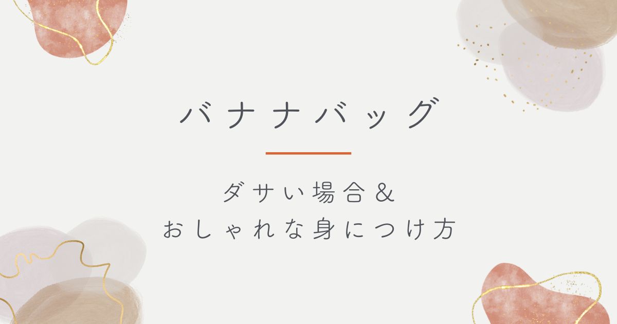 バナナバッグがダサいと言われる理由3選！スポーティーすぎて子どもっぽい？