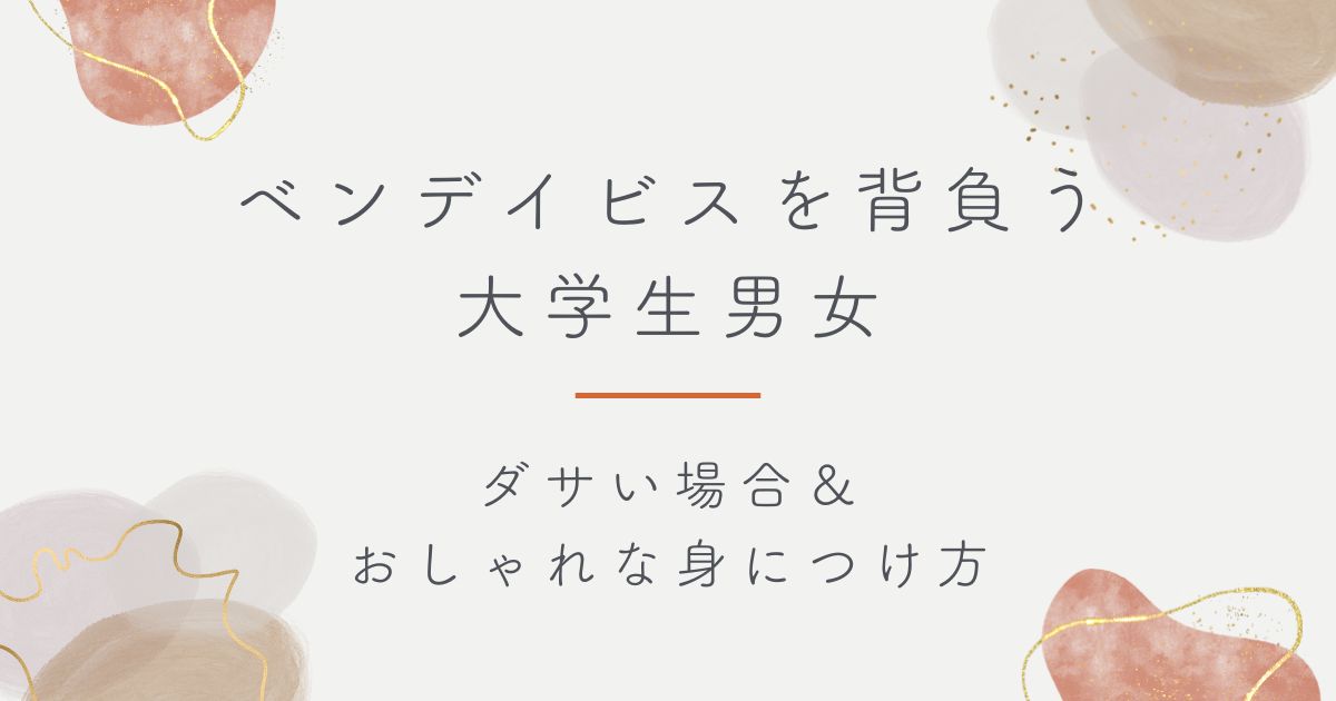 ベンデイビスを背負う大学生男女はださいし子供っぽい？