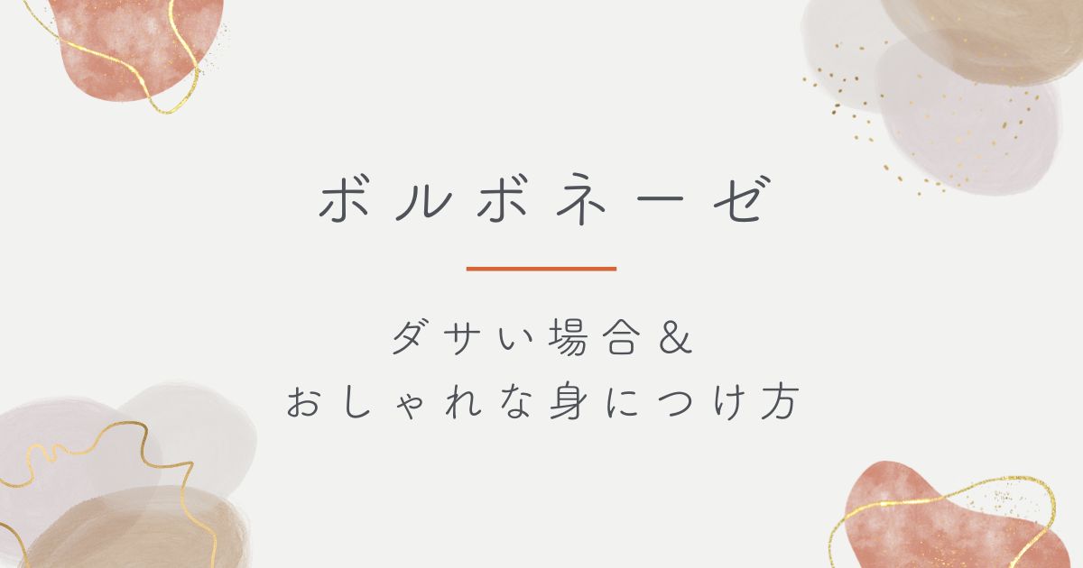 ボルボネーゼはダサい？