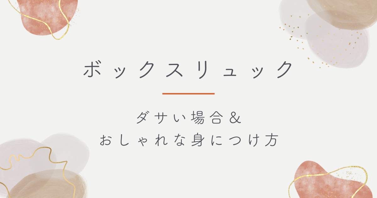 ボックスリュックがダサい理由3選！ウーバーイーツの配達員に見える？