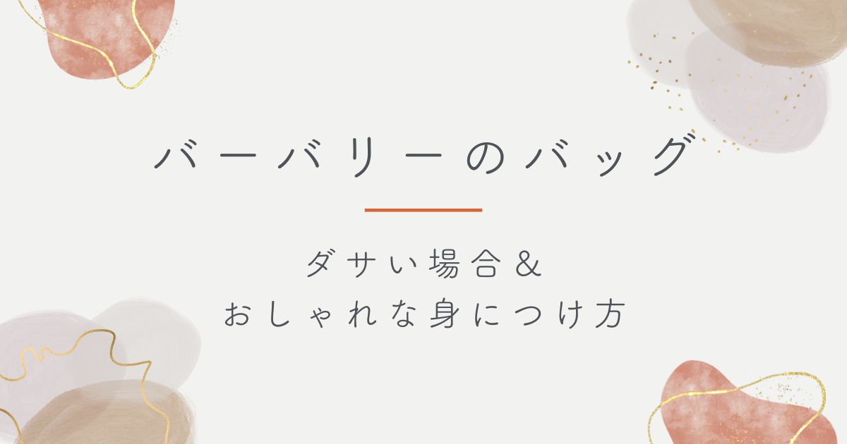 バーバリーのバッグがダサい理由3選！チェック柄の主張が強すぎる？