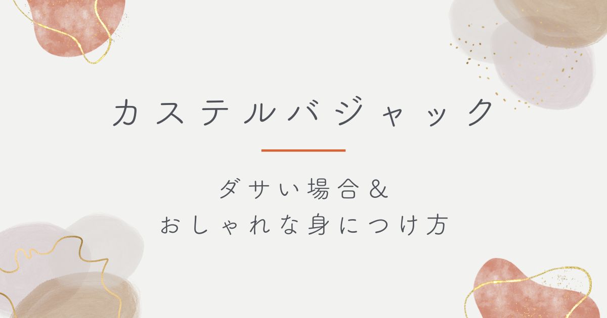 カステルバジャックはダサいし恥ずかしい？