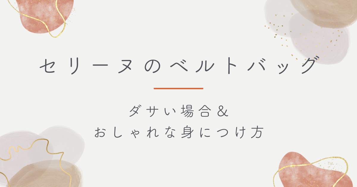 セリーヌのベルトバッグがダサい理由3選！ストラップがナマズのひげのよう？