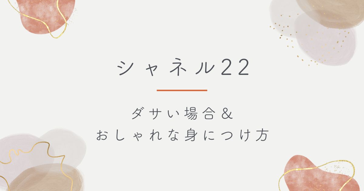 シャネル22がダサいと言われる理由3選！ごみ袋に見えるしバブリーで古い？