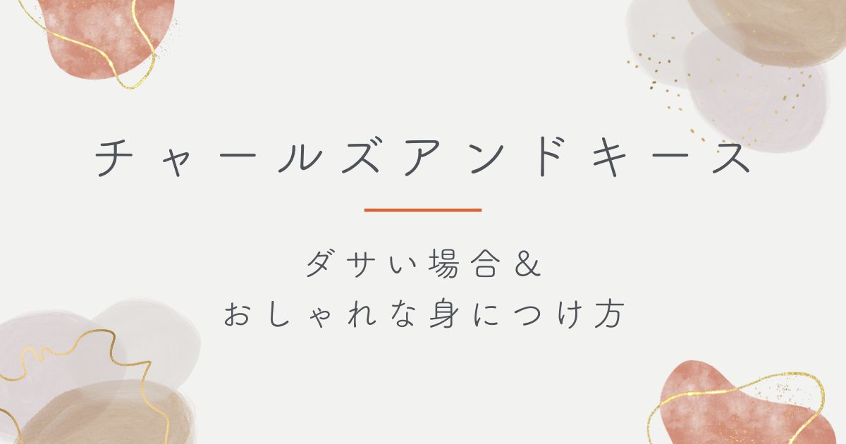 チャールズアンドキースはダサい安っぽい？