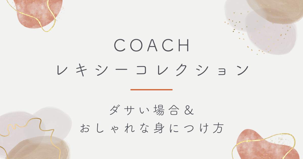 コーチのレキシーコレクションはダサい？恐竜の主張が強すぎて子供っぽい？