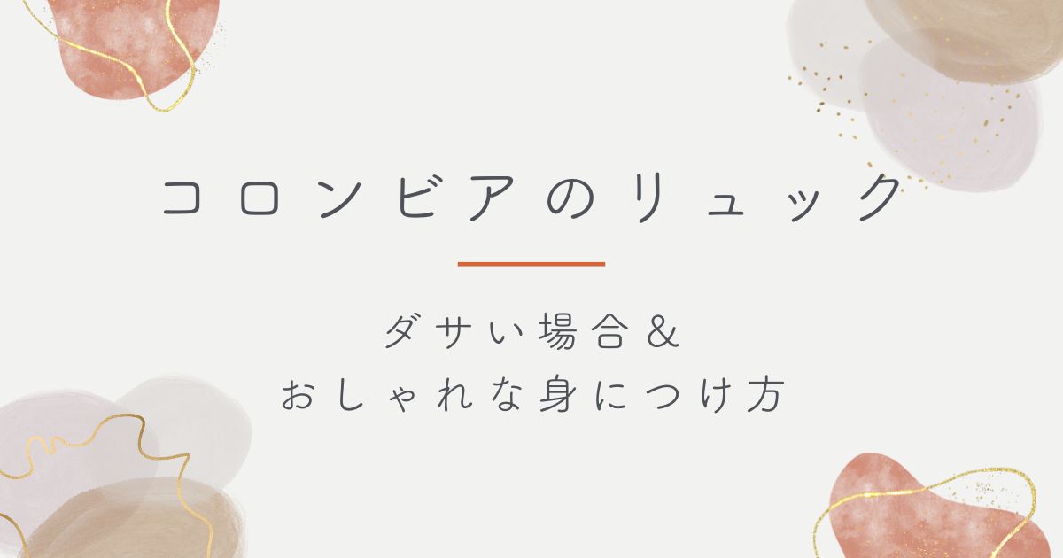 コロンビアのリュックはダサい？