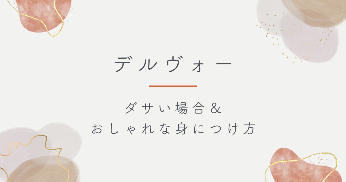 デルヴォーはダサいし高すぎる？