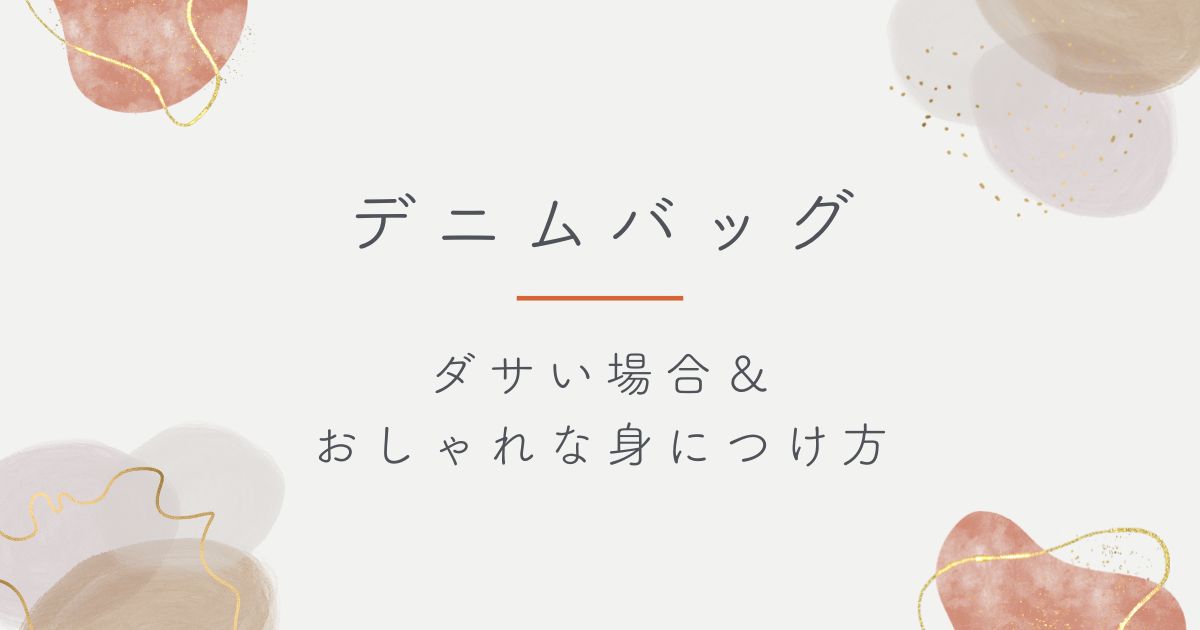 デニムバッグがダサいと言われる理由はこの3つ!色落ちが気になる?