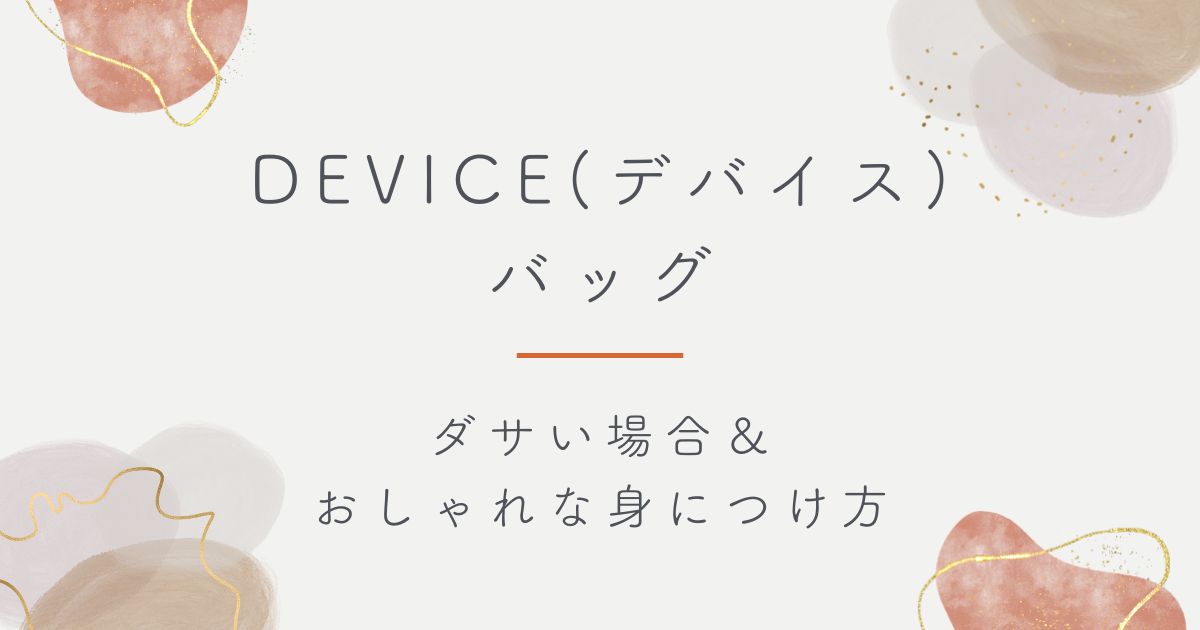 DEVICE(デバイス)バッグはダサい？