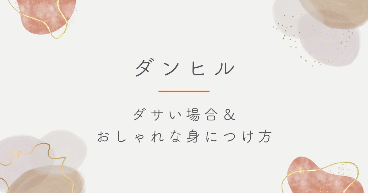 ダンヒルがダサいと言われる理由3選！おじさんやお父さんのイメージ？