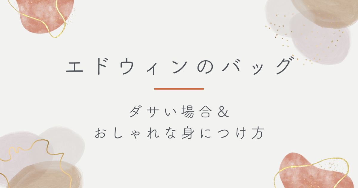 エドウィンのバッグがダサいと言われる理由3選!デニムのイメージで古臭い?