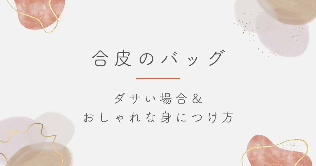 合皮のバッグがダサいと言われる理由3選！テカリが安っぽく恥ずかしい？