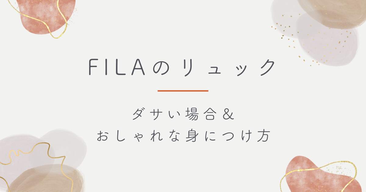 フィラのリュックがダサい理由はこの3つ！量産型で個性がないと思われる？