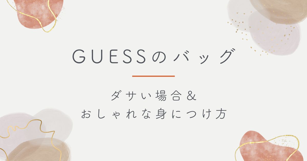 GUESSのバッグがダサいと言われる理由3選！若い子向けのイメージ？