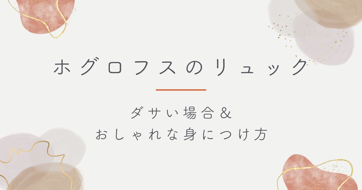ホグロフスのリュックがダサい理由はこの3つ!配色がアウトドアすぎる?