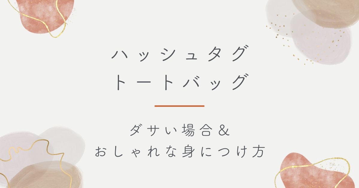 ハッシュタグのトートバッグはダサい？