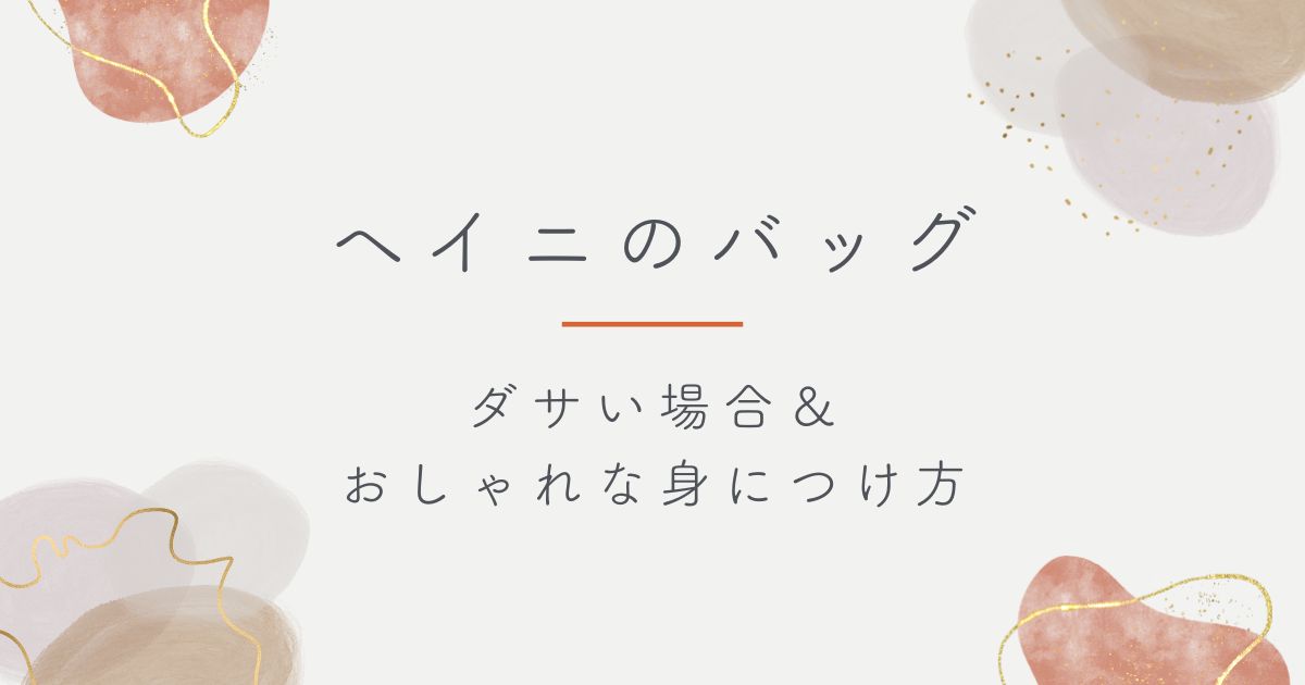 ヘイニのバッグがダサいと言われる理由3選！本革の質感が重厚で老け見え？