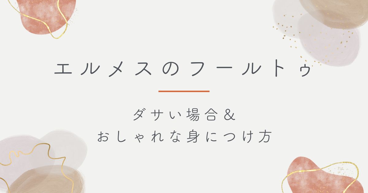 エルメスのフールトゥはダサい？