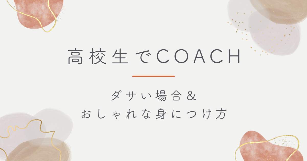高校生でCOACHがダサい理由3選！お母さん世代のイメージが強い？