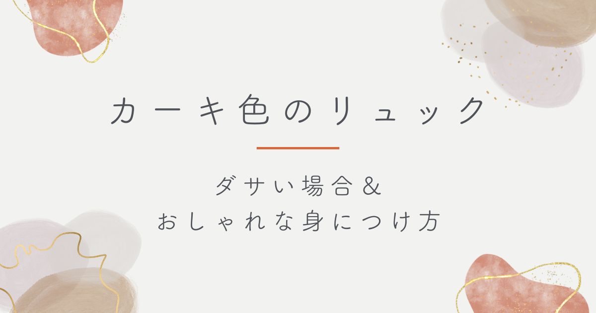 カーキ色のリュックがダサいと言われる理由3選！ガチの軍隊に見える？