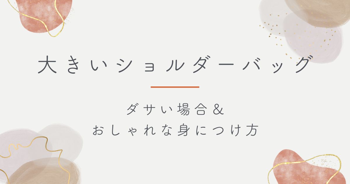 大きいショルダーバッグがダサい理由3選！学生の通学カバンや仕事道具に見える？