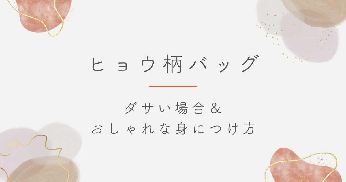 ヒョウ柄バッグがダサいと言われる理由3選！大阪のおばちゃんのイメージ？