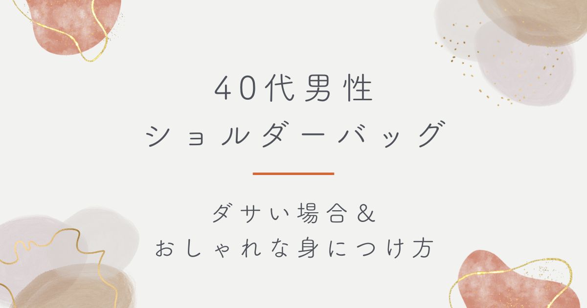 40代男性のショルダーバッグがダサい理由3選！パンパンだと生活感丸出し？