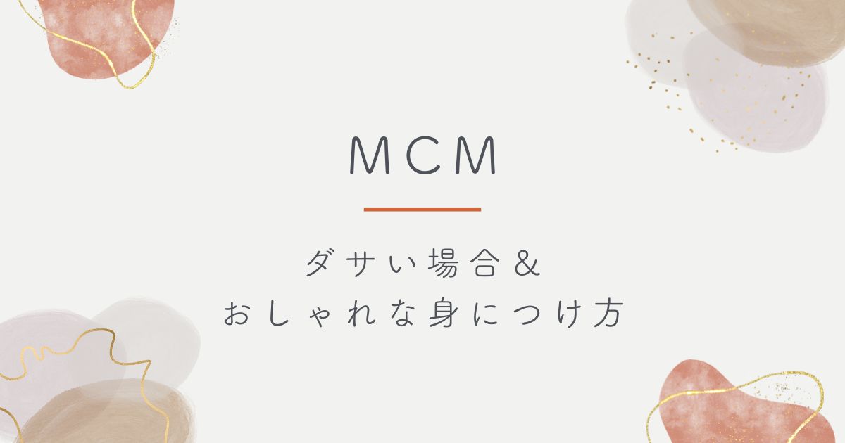 MCMはダサいし時代遅れ？
