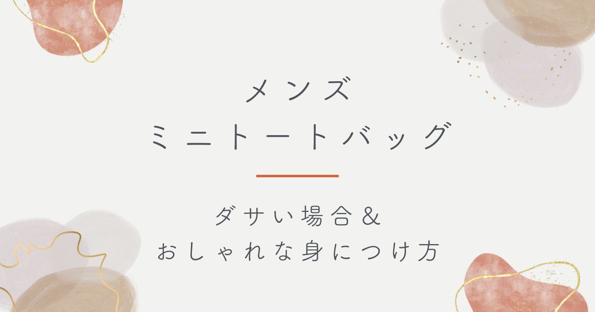 メンズのミニトートバッグがダサい理由3選！女性っぽく集金袋のよう？