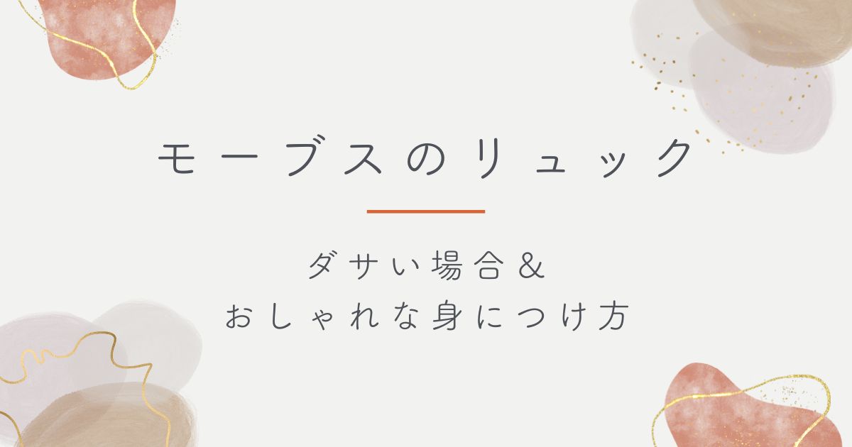 モーブスのリュックがダサい理由3選！中高生の通学カバンのイメージ？