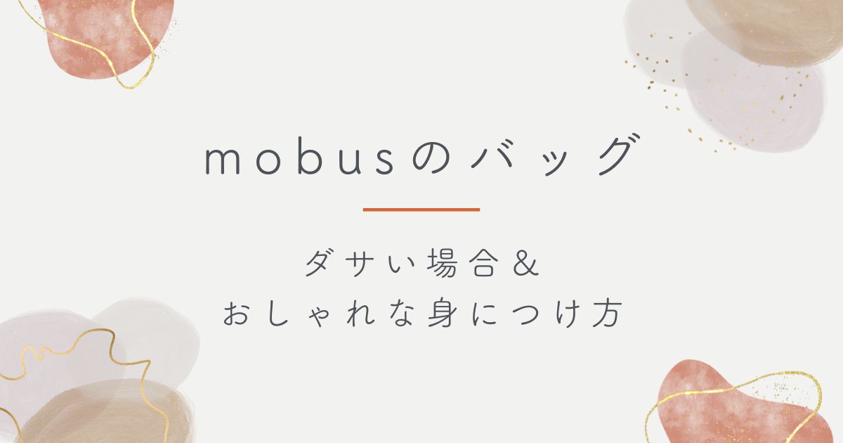 mobusのバッグはダサい？