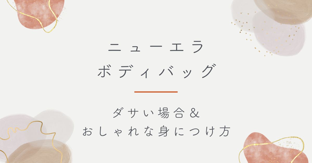 ニューエラのボディバッグはダサい？