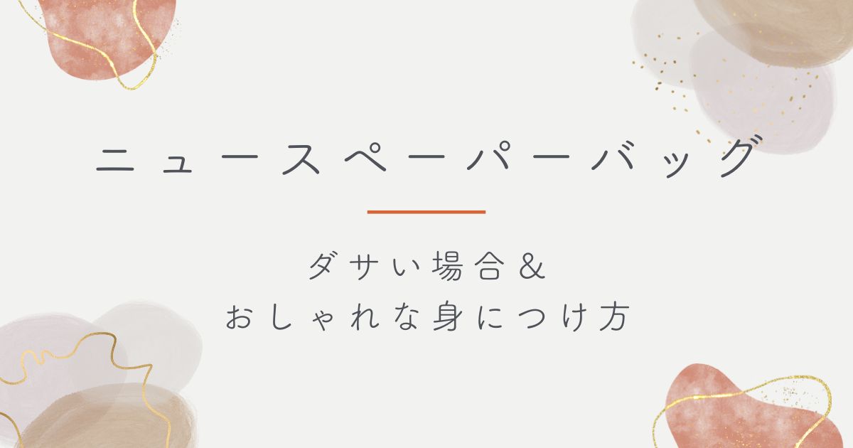 ニュースペーパーバッグがダサい理由3選！新聞配達員のように見える？