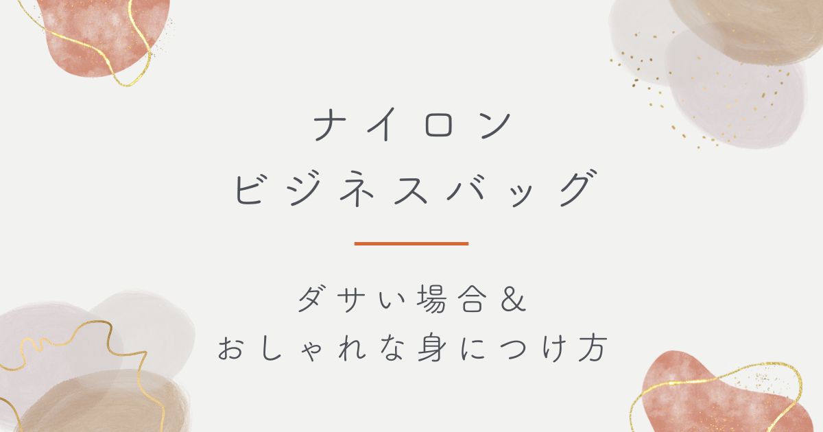 ナイロンのビジネスバッグはダサい?