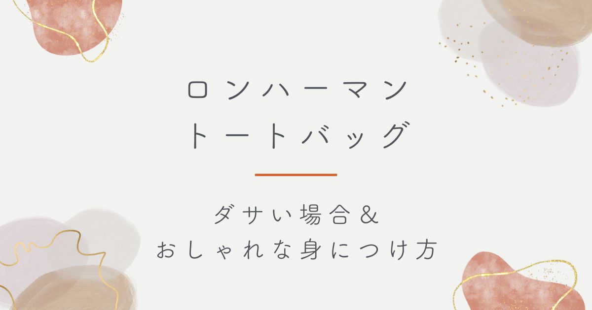 ロンハーマンのトートバッグはダサい？