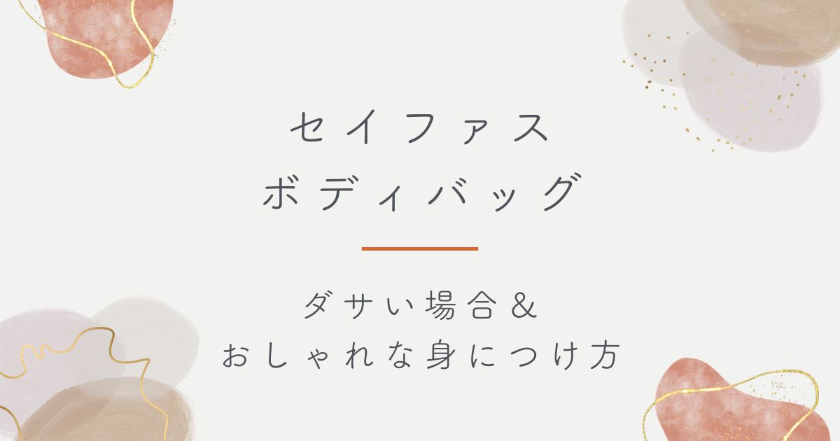 セイファスのボディバッグはダサい？