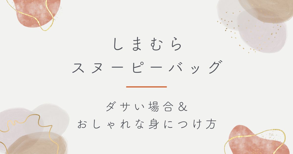 しまむらのスヌーピーバッグがダサい理由3選！キャラもので子どもっぽい？