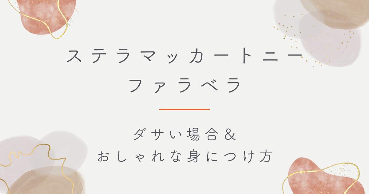 ステラマッカートニーのファラベラは流行遅れでダサい？チェーンが派手で攻撃的？