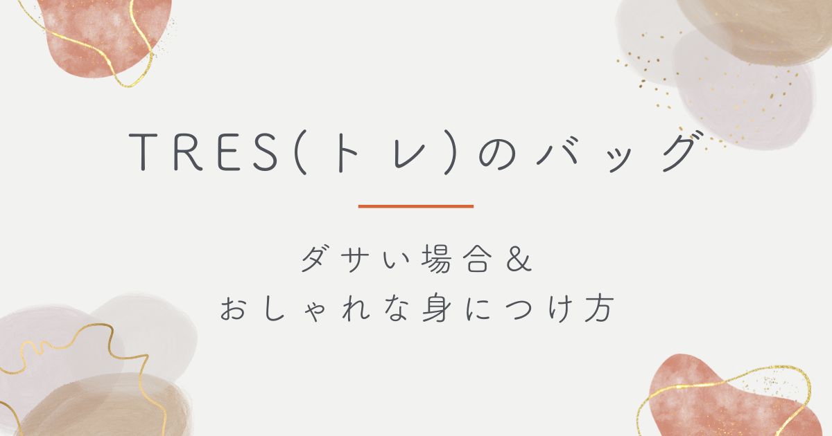 TRES(トレ)のバッグはダサい？