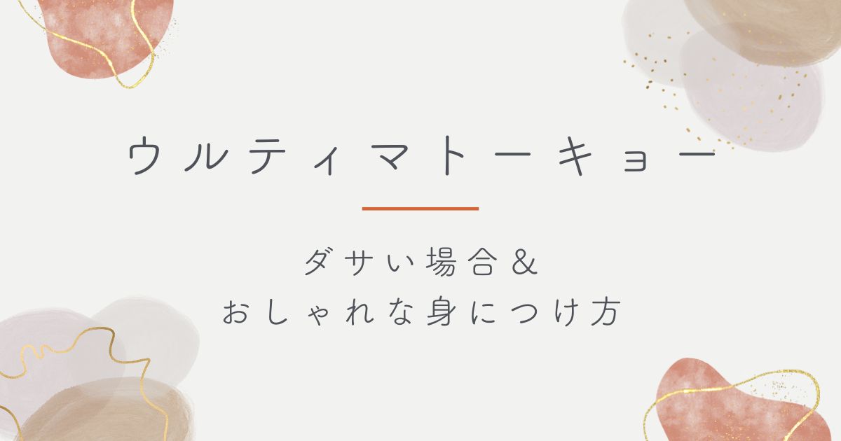 ウルティマトーキョーはダサい？