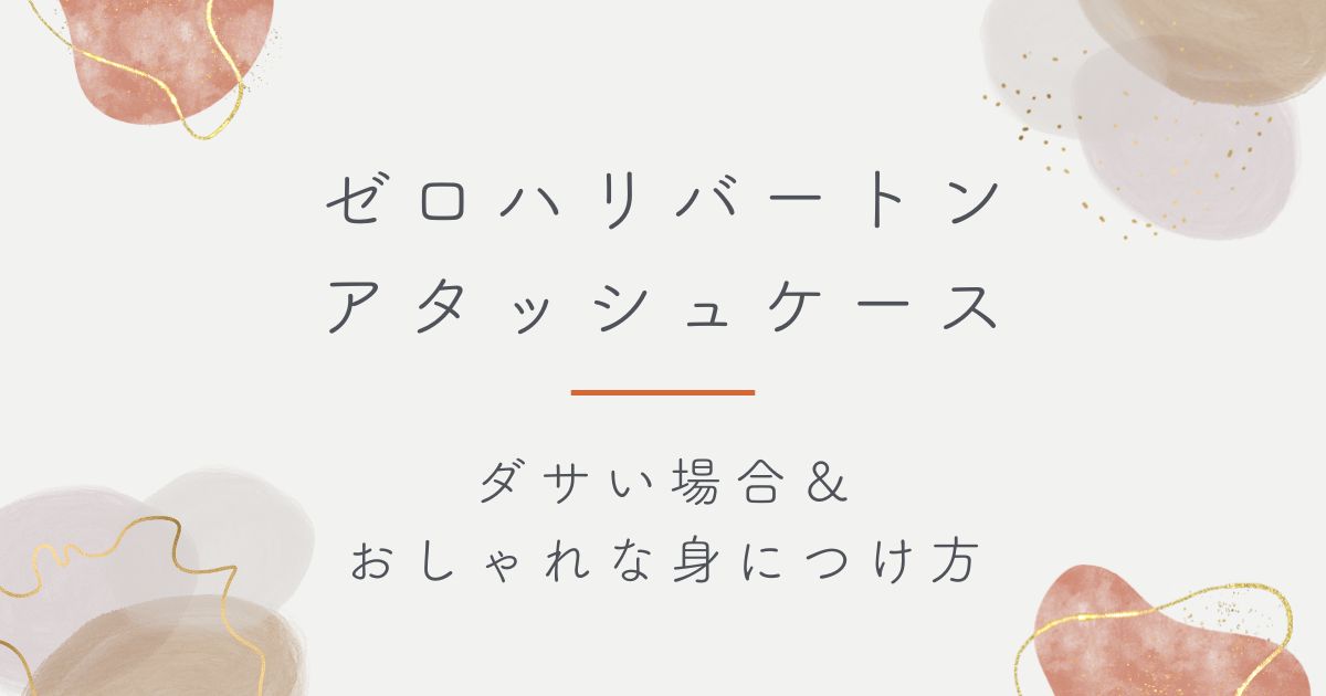 ゼロハリバートンのアタッシュケースはダサい？